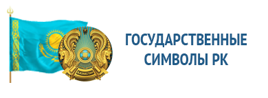 Государственные символы РК
